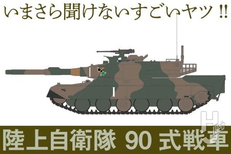 陸上自衛隊の戦車「90式」とは?陰に隠れがちだが世界に並んだ第3世代MBTを解説!!【いまさら聞けないすごいヤツ】