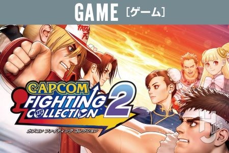【本日発売!】待望の第2弾「カプコン ファイティングコレクション2」の収録8作品を紹介!【格闘ゲーム】
