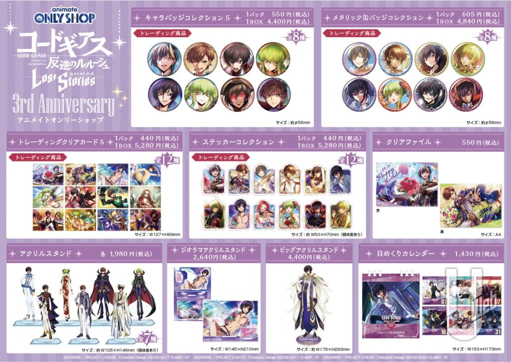 『コードギアス反逆のルルーシュロストストーリーズ』3周年イベントグッズ一覧