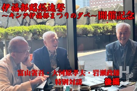 キング伊福部まつり/伊福部昭総進撃 富山省吾(映画プロデューサー)・大河原孝夫(映画監督)・岩瀬政雄(音楽プロデューサー) 特別対談【後編】