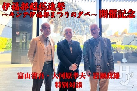 キング伊福部まつり/伊福部昭総進撃 富山省吾(映画プロデューサー)・大河原孝夫(映画監督)・岩瀬政雄(音楽プロデューサー) 特別対談【前編】