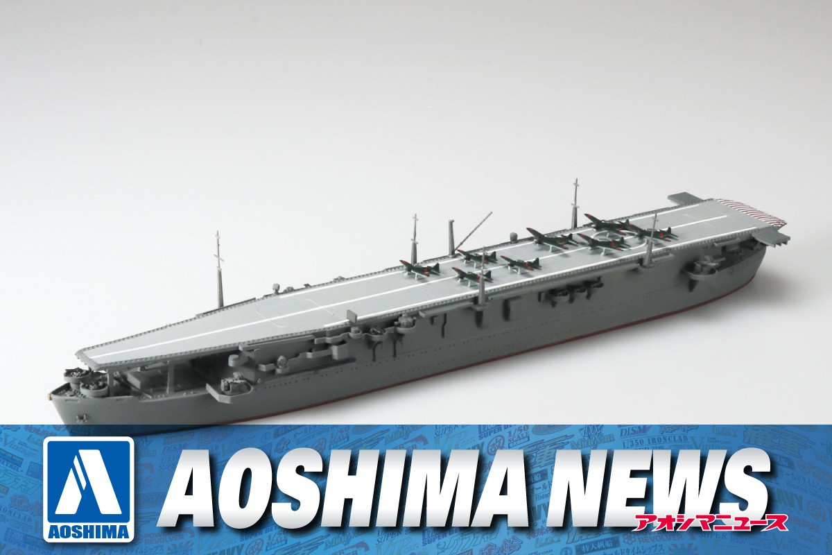 2025年9月新製品】青島文化教材社「日本海軍 航空母艦 冲鷹」 – Hobby