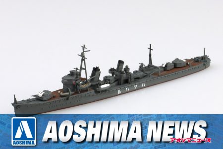 【2025年9月新製品】青島文化教材社「日本海軍 駆逐艦 初春」