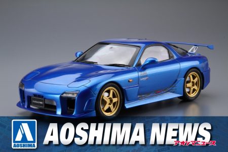 【2025年8月新製品】青島文化教材社「1/24 マツダスピード FD3S RX-7 Aスペック GTコンセプト ’99 (マツダ)」