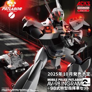 【2025年10月新製品】青島文化教材社「機動警察パトレイバー 1/43 AV-98 イングラム2号機 + 98式特型指揮車セット」
