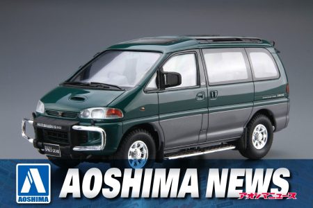 【2025年8月新製品】青島文化教材社「1/24 ミツビシ PE8W デリカスペースギア ’96」
