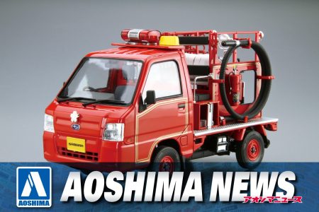 【2025年8月新製品】青島文化教材社「1/24 スバル TT2 サンバー 消防車 ’11」