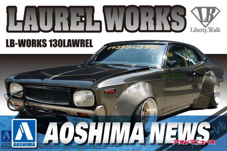 【2025年8月新製品】青島文化教材社「LB ワークス 130ローレル」