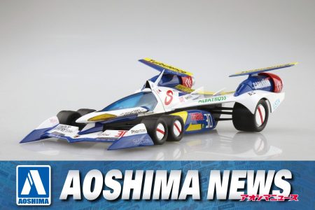 【2025年8月新製品】青島文化教材社「スーパーアスラーダ AKF-11」