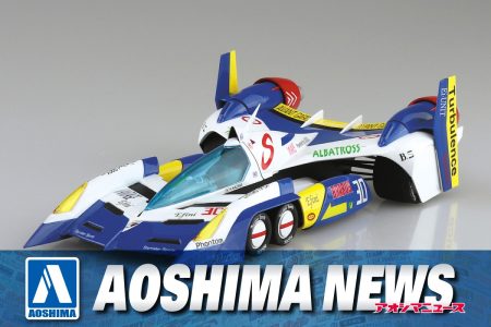 【2025年8月新製品】青島文化教材社「スーパーアスラーダ AKF-11 エアロモード/ エアロブーストモード」