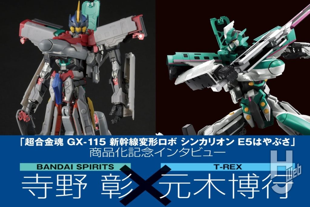 「超合金魂シンカリオンE5はやぶさ」インタビューsmn