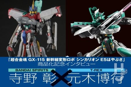 開発秘話&注目ポイントを語る!!「超合金魂 GX-115 新幹線変形ロボ シンカリオン E5はやぶさ」商品企画・者寺野彰と設計担当・元木博行による商品化記念インタビュー!