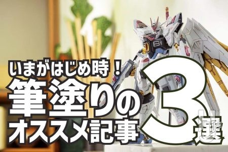【初心者必見!】筆塗りが上達する厳選記事3選! 1.筆塗りの考え方/2.絶対に上達するHow to/3.部分塗装で楽しむ方法