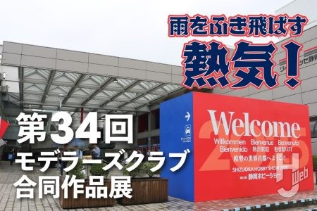 第34回モデラーズクラブ合同作品展 アフターレポート【静岡ホビーショー2025（一般日）】