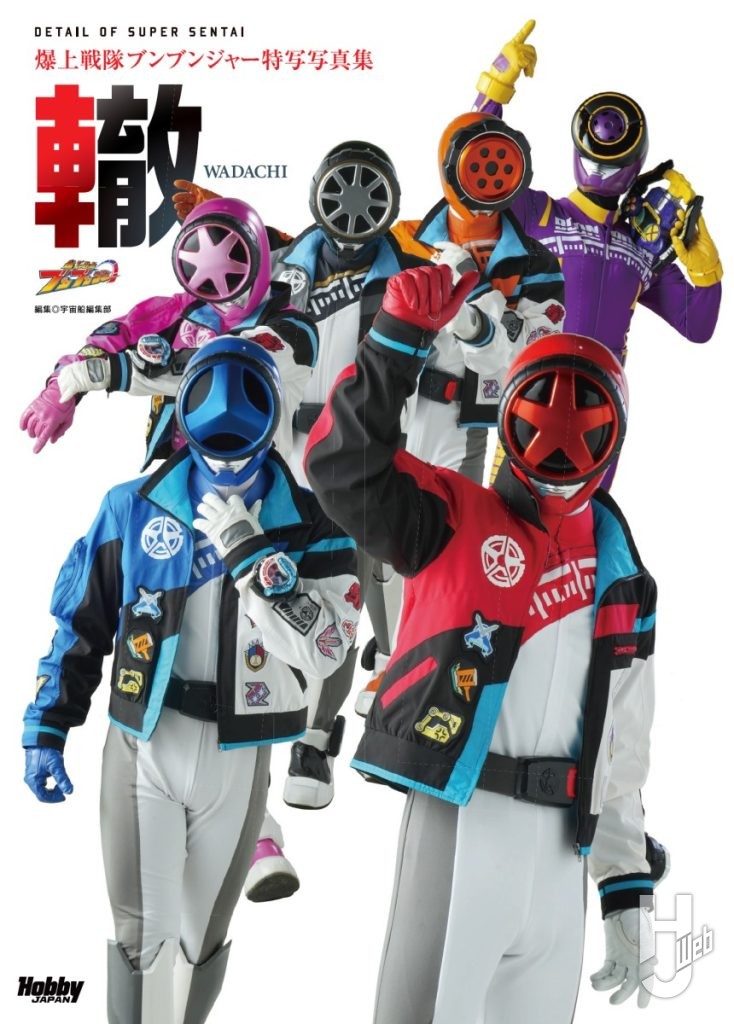 ブンブンジャー特写表紙