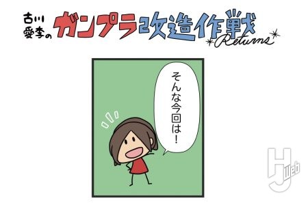 古川愛李のガンプラ改造作戦 Returns 「マグアナック」