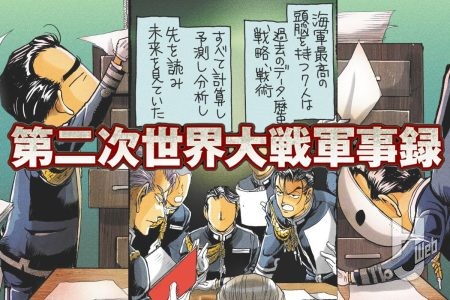 第二次世界大戦軍事録 第132回「軍令部 その2」