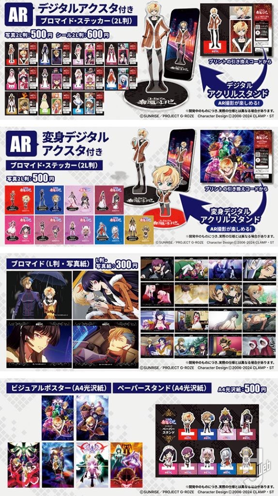 『コードギアス-奪還のロゼ』AR付きプリントグッズ一覧