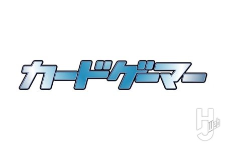 『カードゲーマー』がHJ Webに合流!“カードゲーム”最新記事の掲載がスタート!「カードゲーマー公式web」掲載の過去記事のアーカイブも更新予定