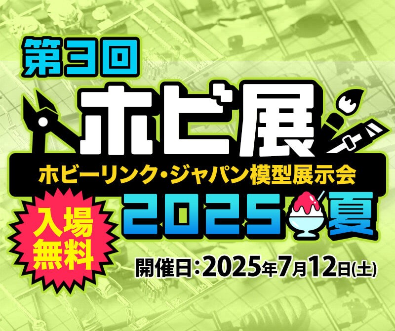 第3回 ホビ展 2025 夏