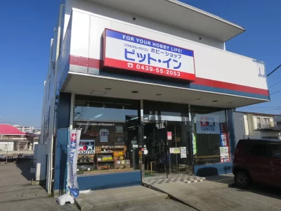 ホビーショップピットイン