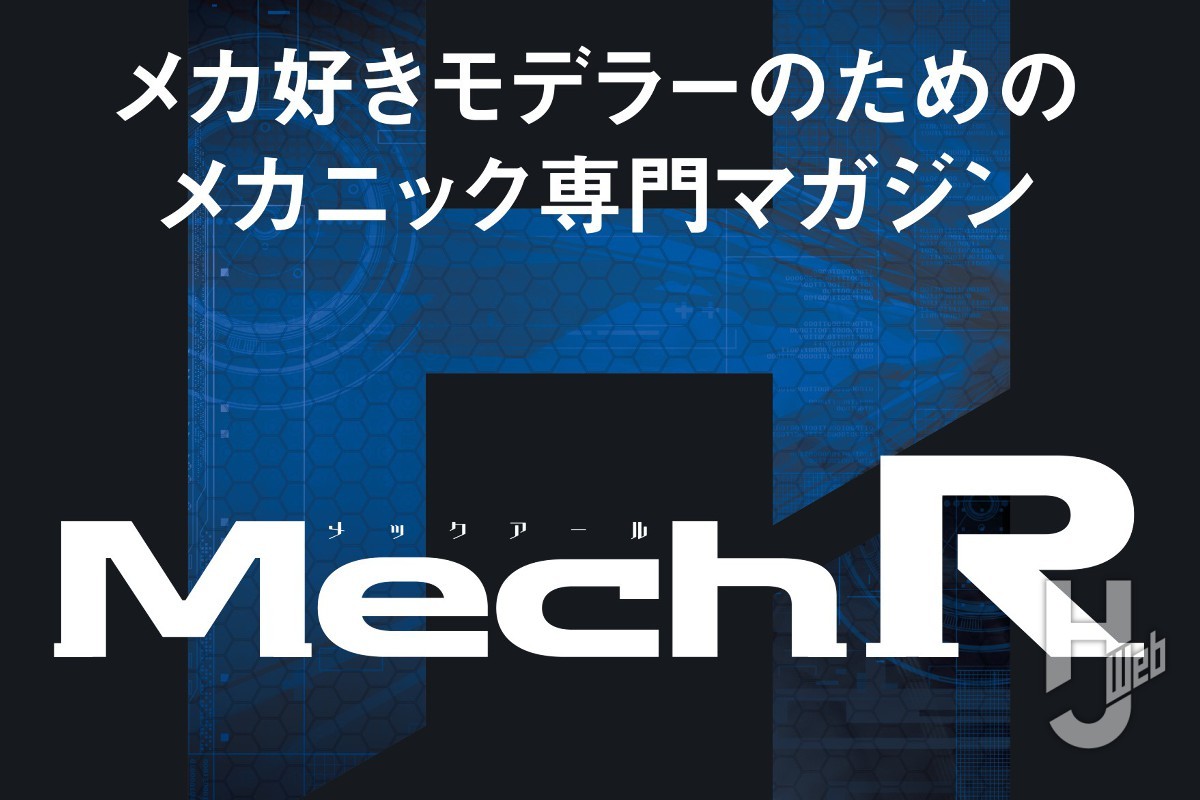 情報解禁】メカ好きモデラーのための定期刊行誌登場!! その名も「Mech