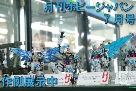 【作例展示中】RX-78F00/E ガンダム など、月刊ホビージャパン2025年7月号の作例が大集結!【ヨドバシカメラ新宿西口本店 ゲーム館 2F】