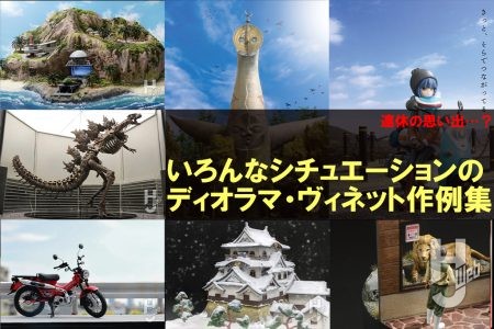 外出気分?いろんなシチュエーションの「情景」ディオラマ・ヴィネット作例7選