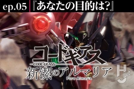 【コードギアス 新潔のアルマリア】ep05「あなたの目的は?」