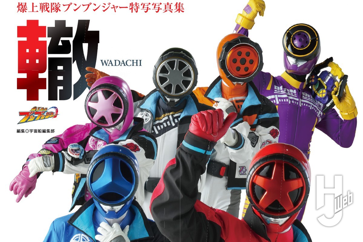 本日発売】「爆上戦隊ブンブンジャー特写写真集」【スーパー戦隊