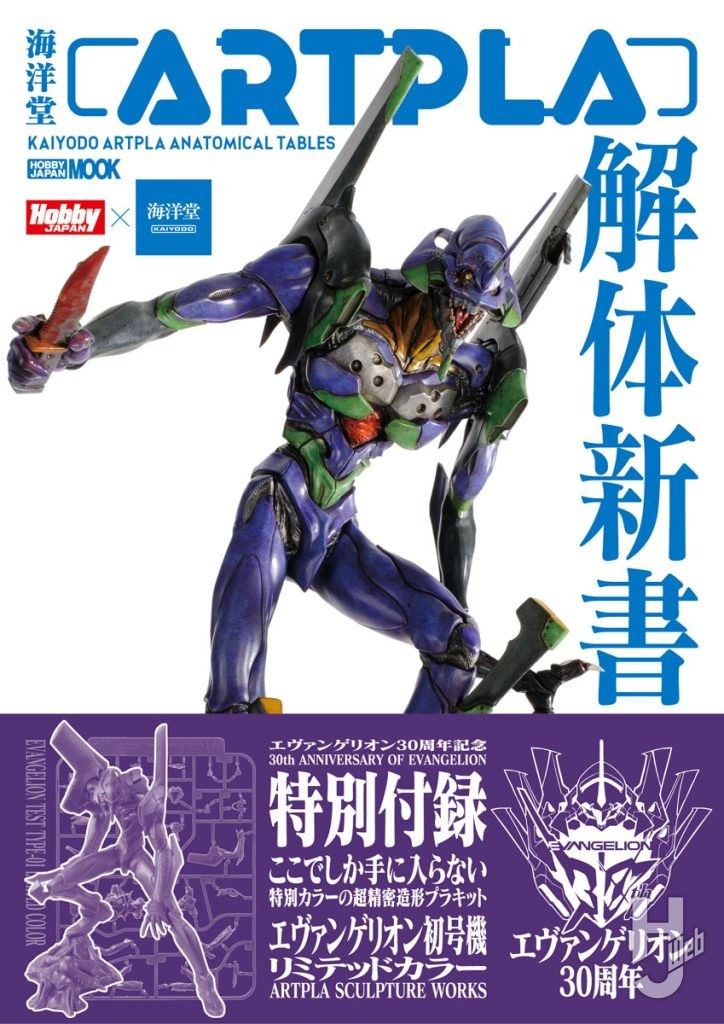 海洋堂ARTPLA解体新書表紙