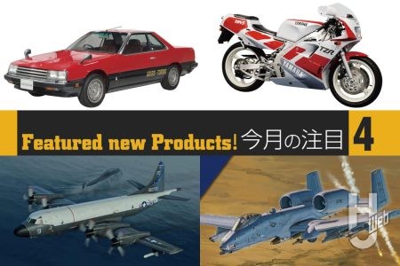ハセガワ「ニッサン スカイライン 2000ターボRS(R30)前期型(1983)」「ヤマハ TZR250(3MA)(1989」が完全新金型で登場!X-スケールモデルズ「P-3C オライオン」、グレートウォールホビー「アメリカ空軍 A-10C 攻撃機」など注目のスケールモデル情報をお届け!
