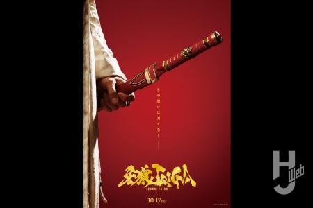 原作者である雨宮慶太氏が監督・脚本を務める、劇場版『牙狼<GARO> TAIGA』の公開日が10月17日(金)に決定!