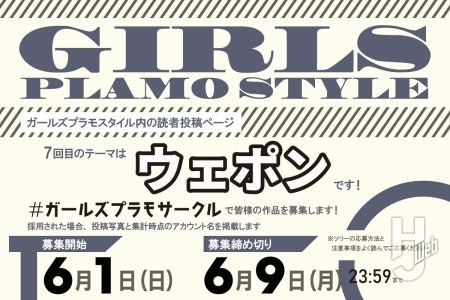 【作品テーマ：ウェポン】ガールズプラモスタイル #07の読者投稿ページの作品を募集中！【募集期間／6月1日（日）～6月9日（月）迄】