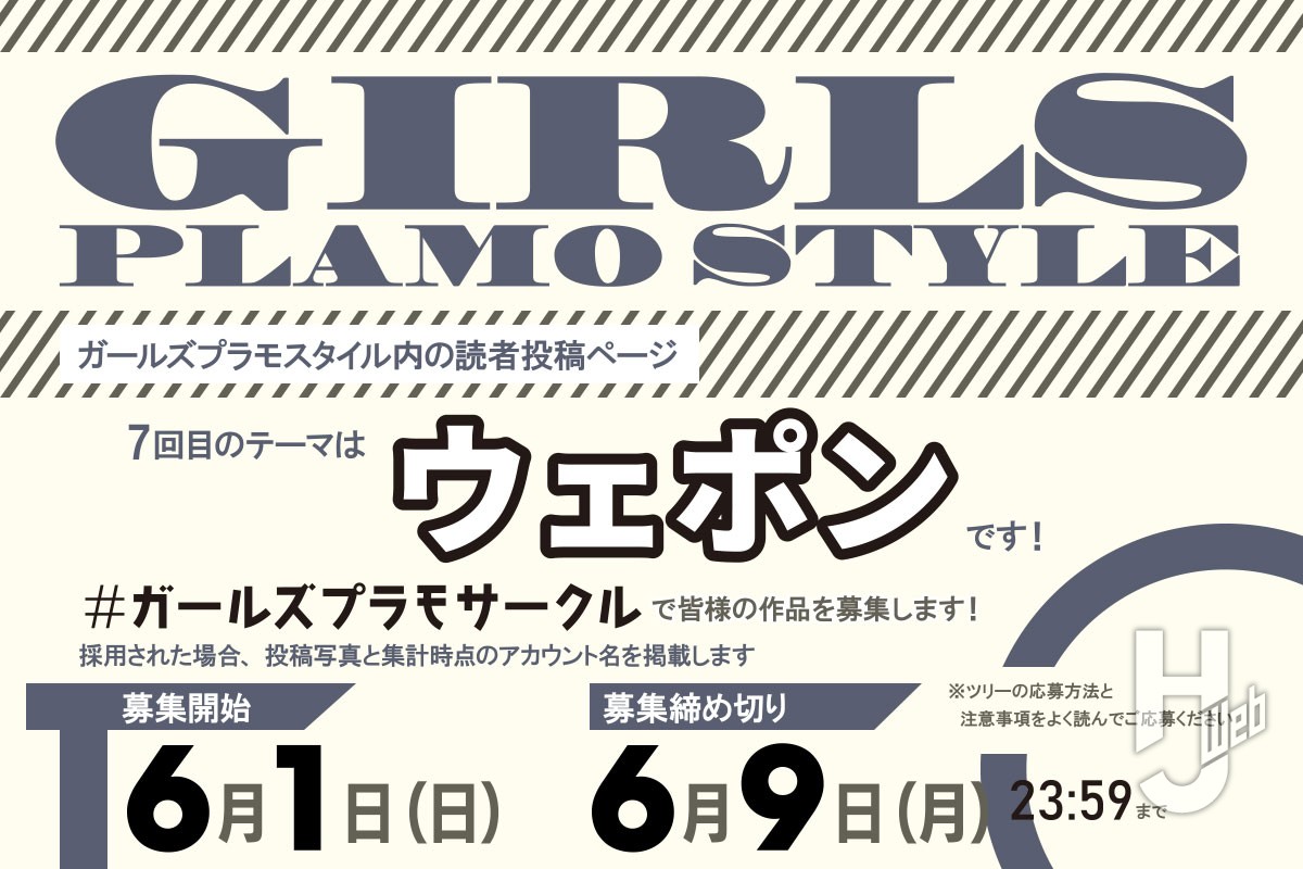 作品テーマ：ウェポン】ガールズプラモスタイル #07の読者投稿ページの
