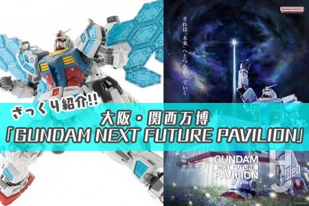 好評開催中の「ガンダムパビリオン」を楽しもう!! 大阪・関西万博「GUNDAM NEXT FUTURE PAVILION」をざっくり紹介!!