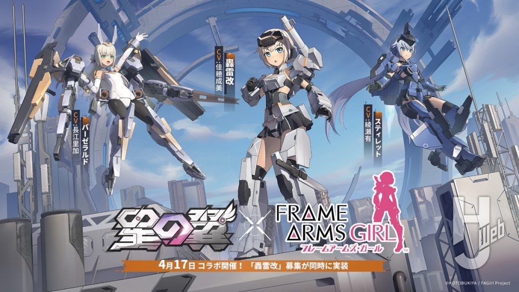 星の翼とフレームアームズガールコラボのキービジュアル画像