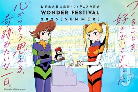 【今年の夏も幕張メッセにて】7月27日（日）開催「ワンダーフェスティバル2025[夏]」入場券が発売開始！出展ディーラーや配布アイテムなどのイベント情報をチェックしよう！