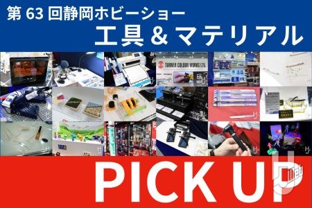 最新の工具&マテリアルのチェックはOK?明日からの一般公開日に備えてチェックしよう!【静岡ホビーショー2025】