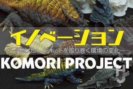 怪獣ガレージキットの商品化までをコモリプロジェクト流でお届け! ガレキを取り巻く環境の変化とは?