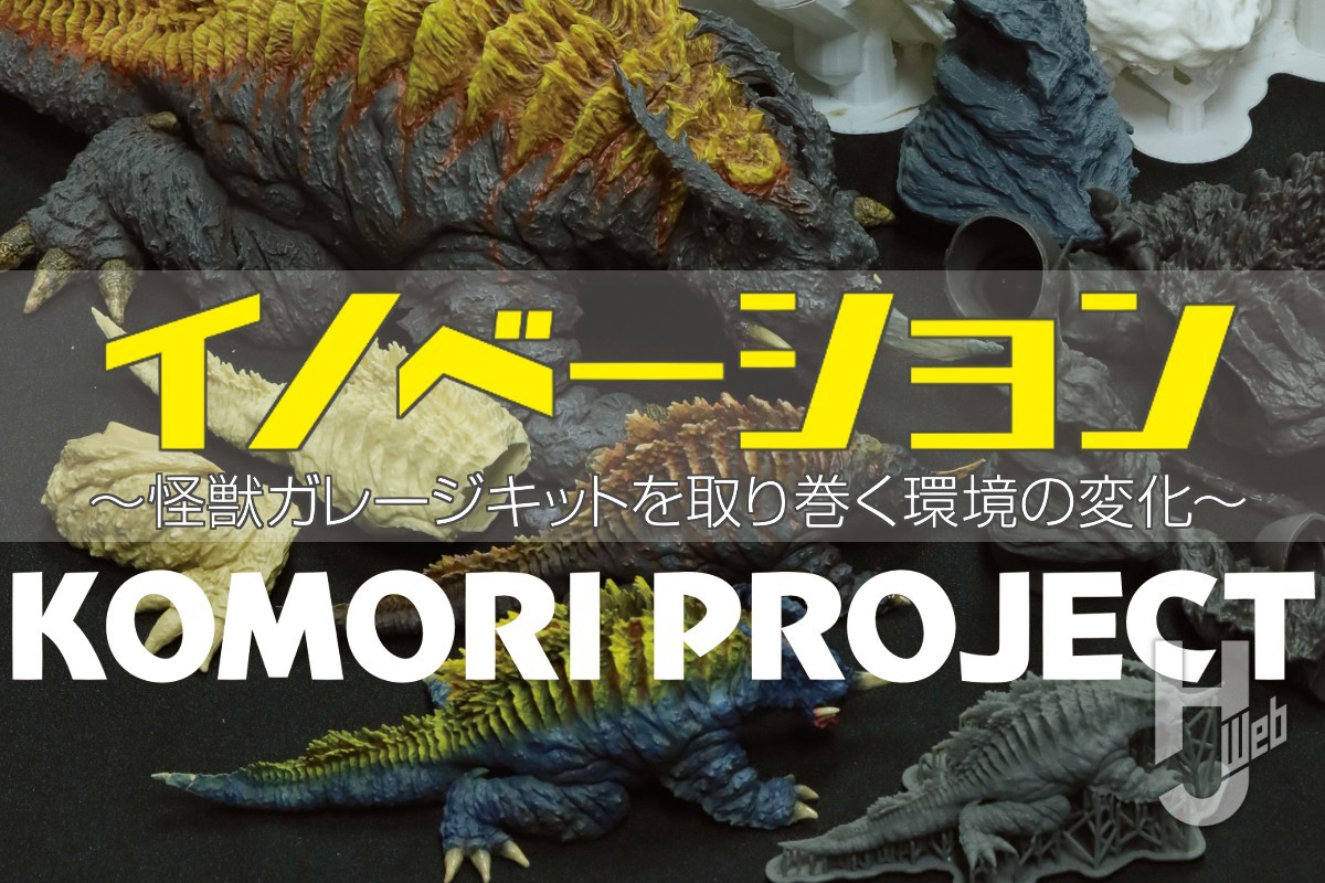 怪獣ガレージキットの商品化までをコモリプロジェクト流でお届け