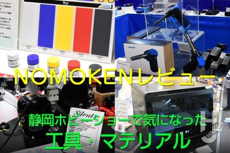 【NOMOKENレビュー】ノモケンが静岡ホビーショーで気になった工具・マテリアルをピックアップレビュー！