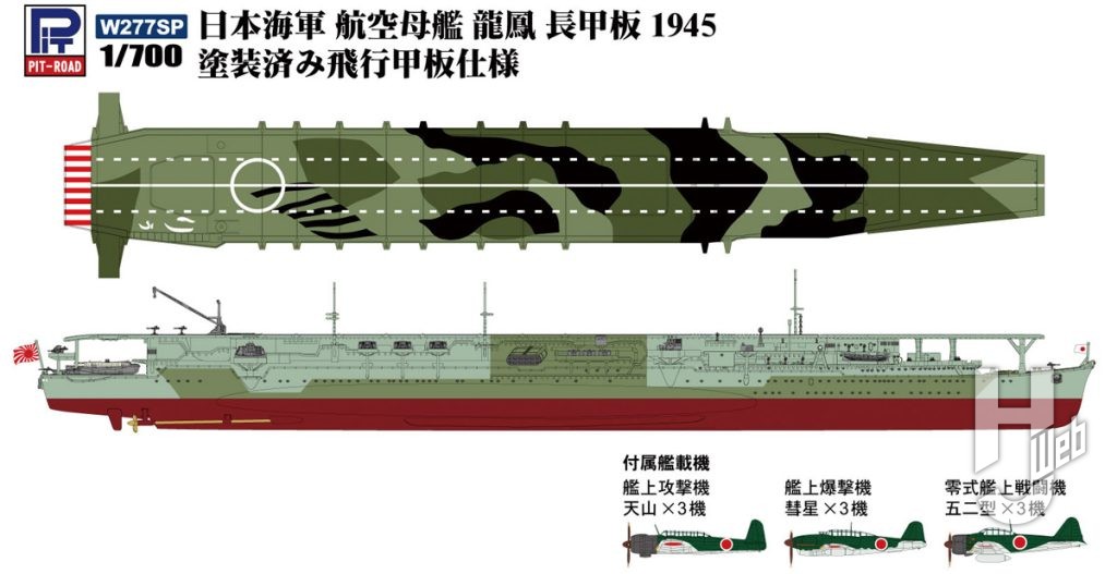 日本海軍 航空母艦 龍鳳 長甲板1945 塗装済み飛行甲板仕様
