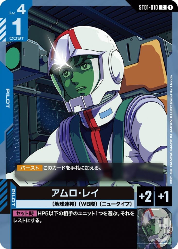 ガンダムカードゲーム アッセンブルセット「Heroic Beginnings[ST01A]」のカード「アムロ」の画像