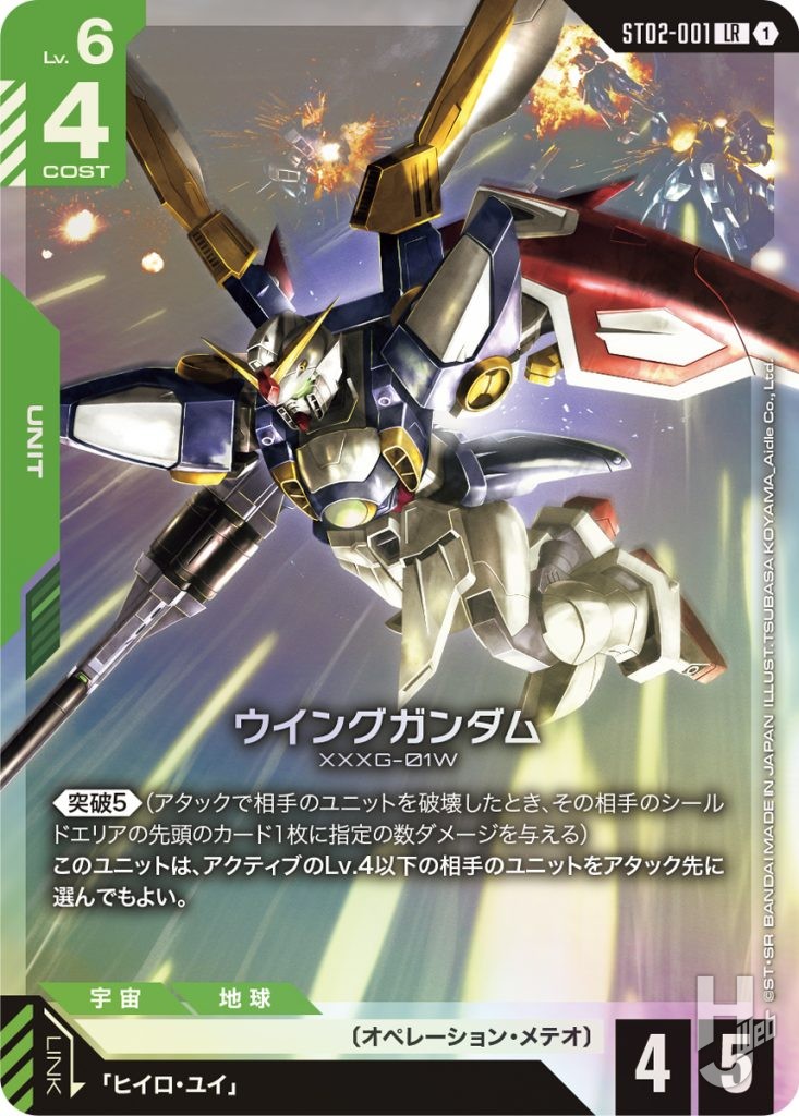 ガンダムカードゲーム アッセンブルセット「Wings of Advanc[ST02A]」のカード「ウイングガンダム」の画像