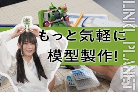荒井芽依(LINKL PLANET)が全塗装後の楽しみ方をお届け! 塗装後にディテールアップやスミ入れ等ピンポイント工作を施す!