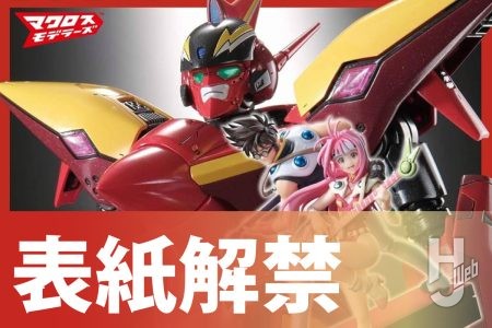 【表紙解禁】6月27日(金)発売の「マクロスメカニクス2025【SUMMER】」は『マクロス7』の表紙が目印!