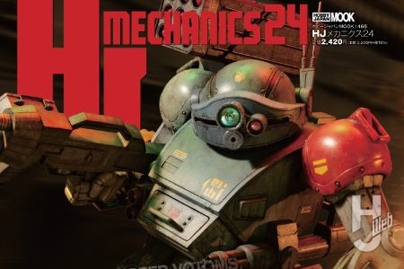 【本日発売】「HJメカニクス24」【装甲騎兵ボトムズ、再び】