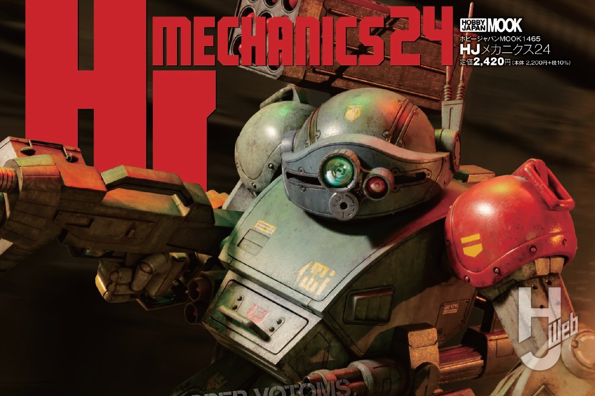 ⚪︎装甲騎兵ボトムズ 本日発売】「HJメカニクス24」【装甲騎兵ボトムズ、再び