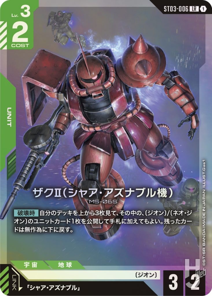 ガンダムカードゲーム アッセンブルセット「Zeon's Rush[ST03A]」のカード「ザクⅡ（シャア）」の画像
